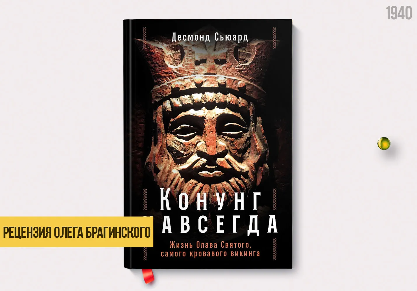 Рецензия на книгу «Конунг навсегда»