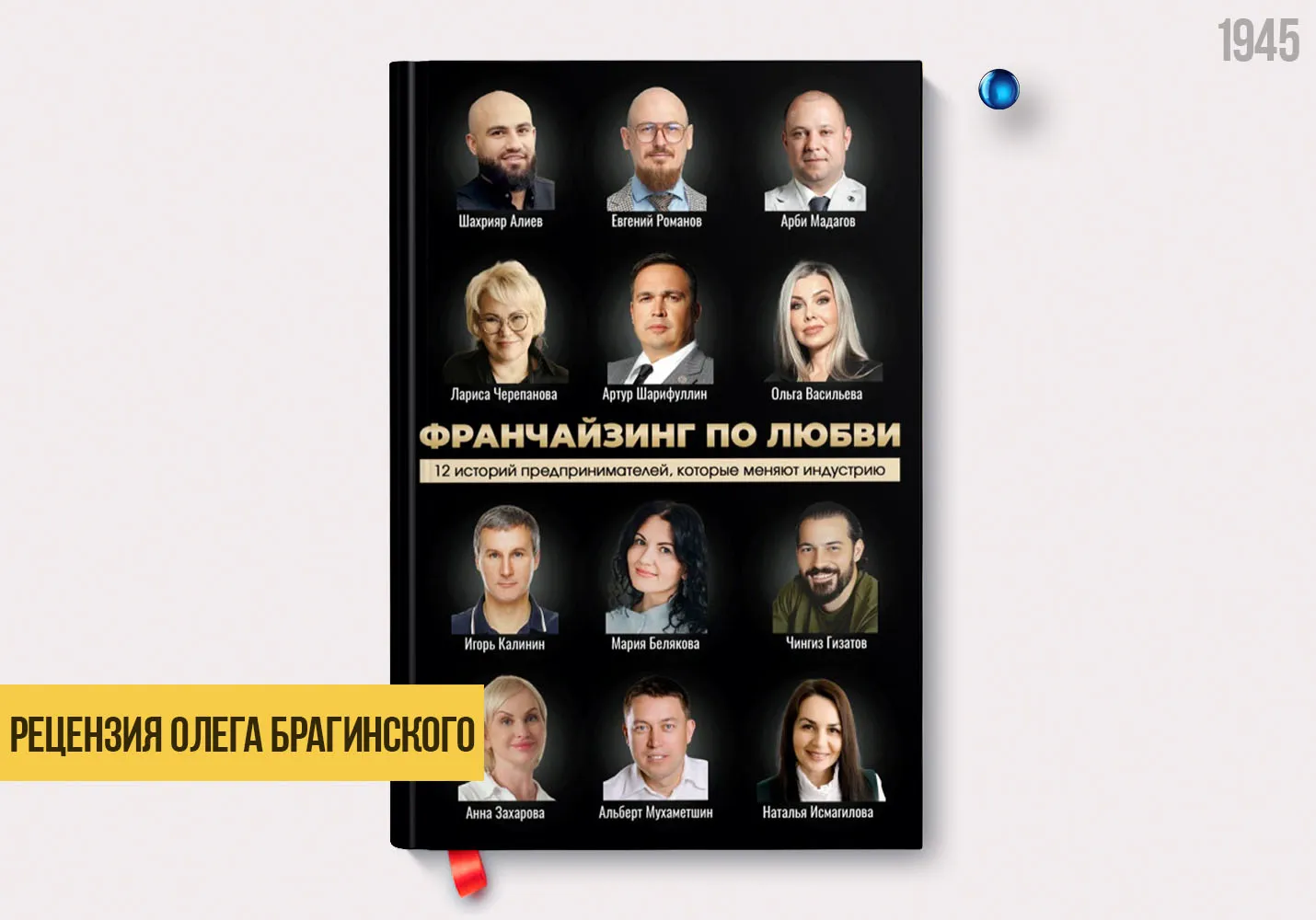 Рецензия на книгу «Франчайзинг по любви»