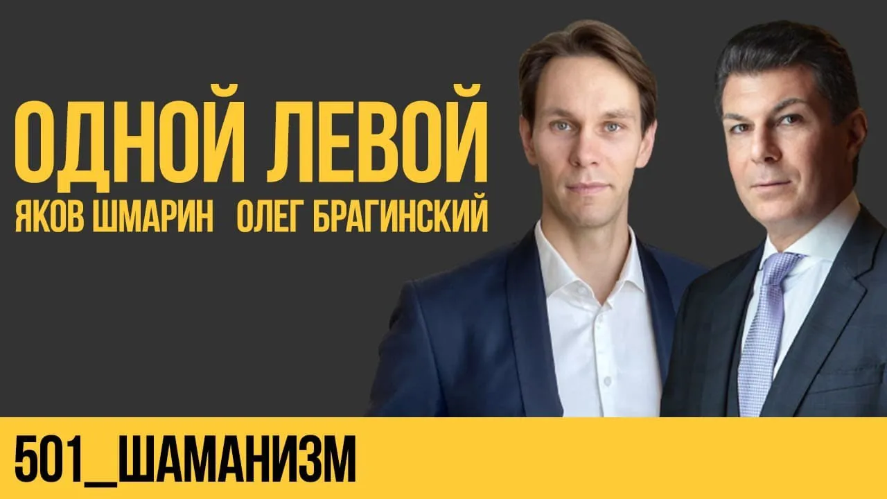 Одной левой 501. Шаманизм