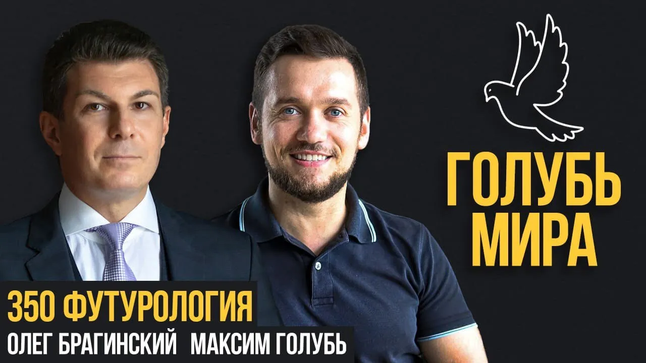 Голубь мира 350. Футурология