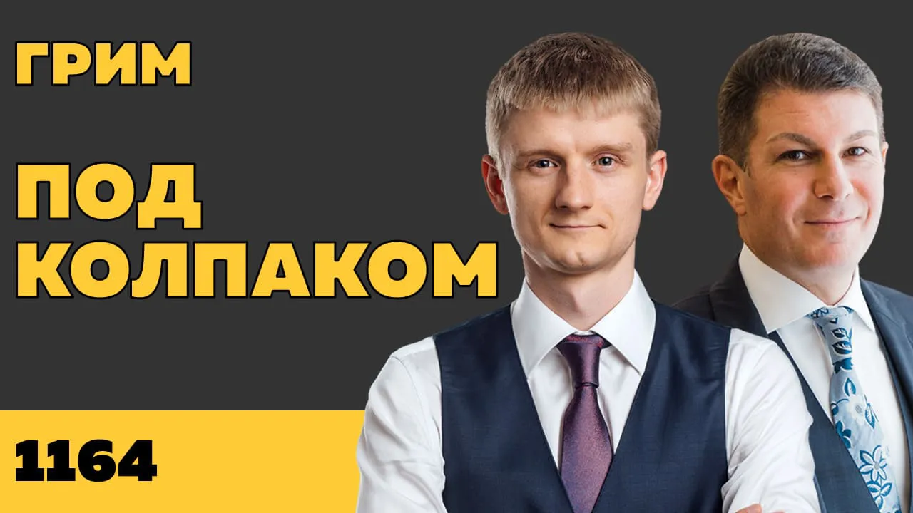 Под колпаком 1164. Грим (Часть 2)