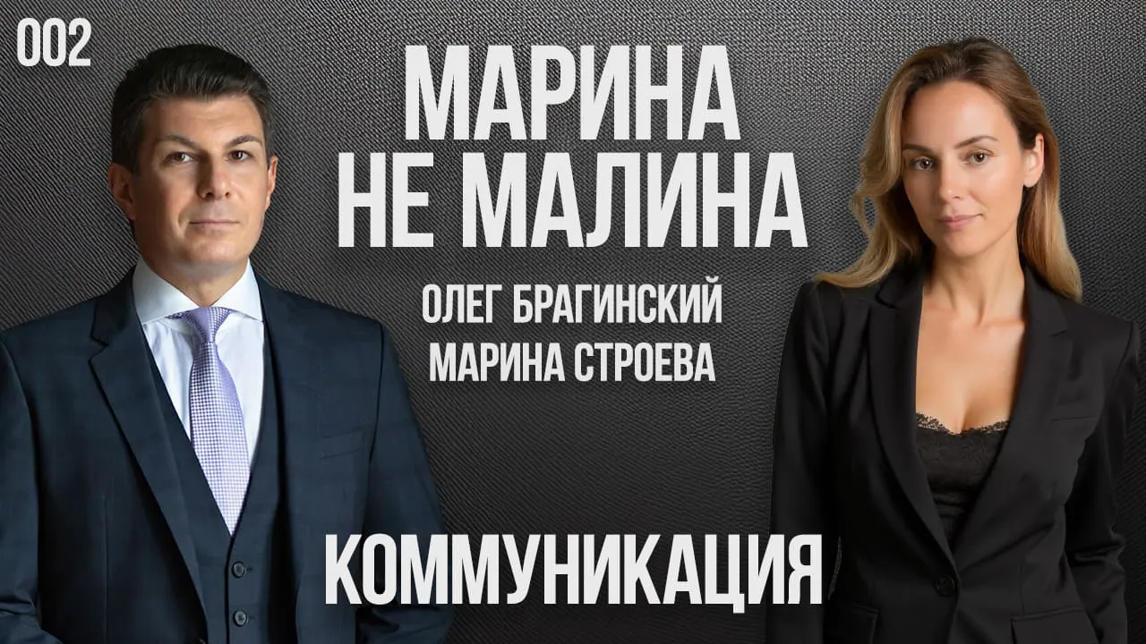 Марина не малина 002. Коммуникация