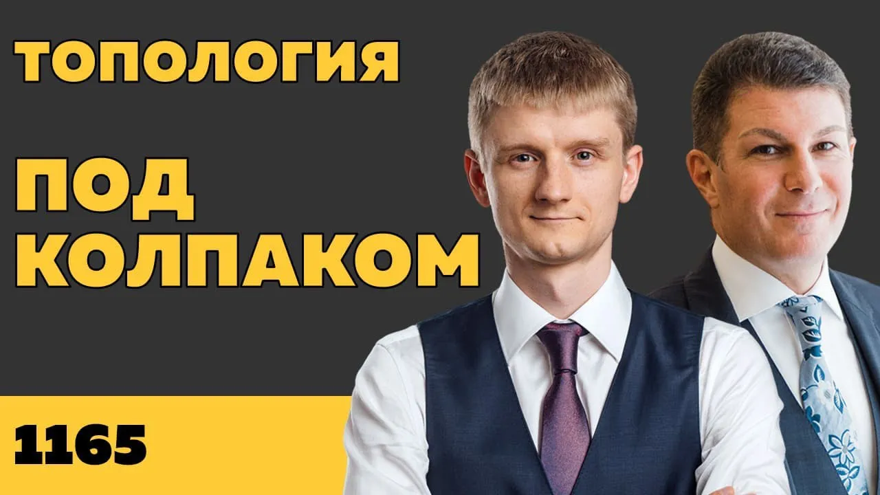Под колпаком 1165. Топология