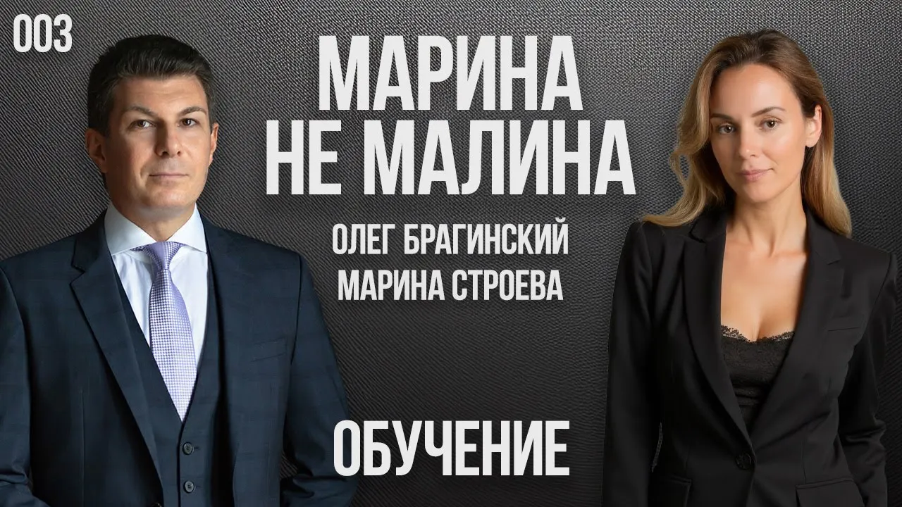 Марина не малина 003. Обучение