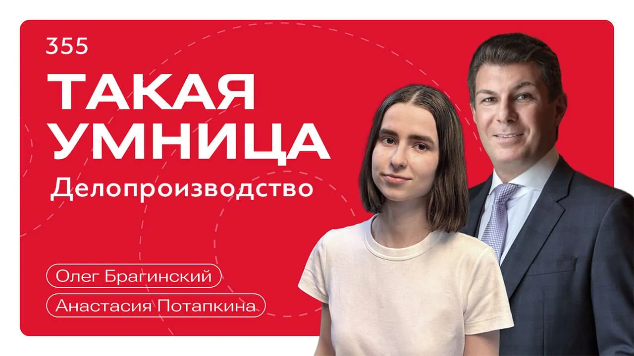 Такая умница 355. Делопроизводство