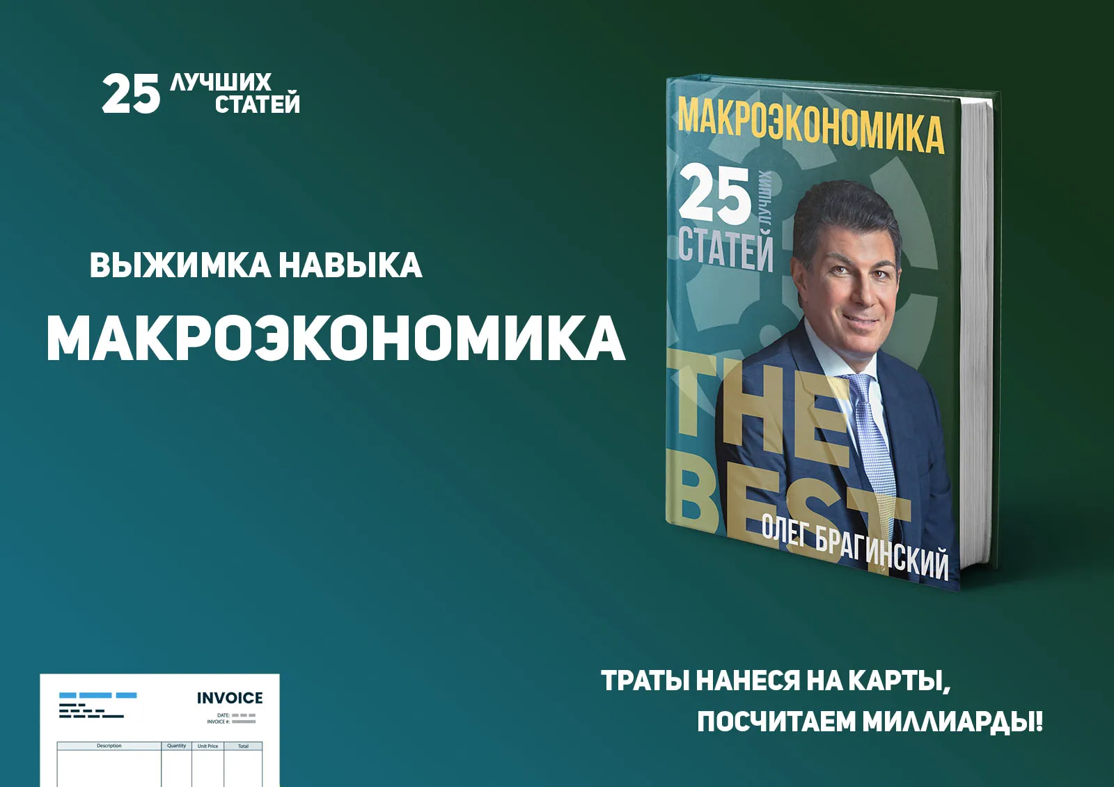 Олег Брагинский. Книга «Макроэкономика»