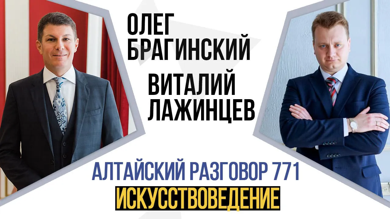 Алтайский разговор 771. Искусствоведение
