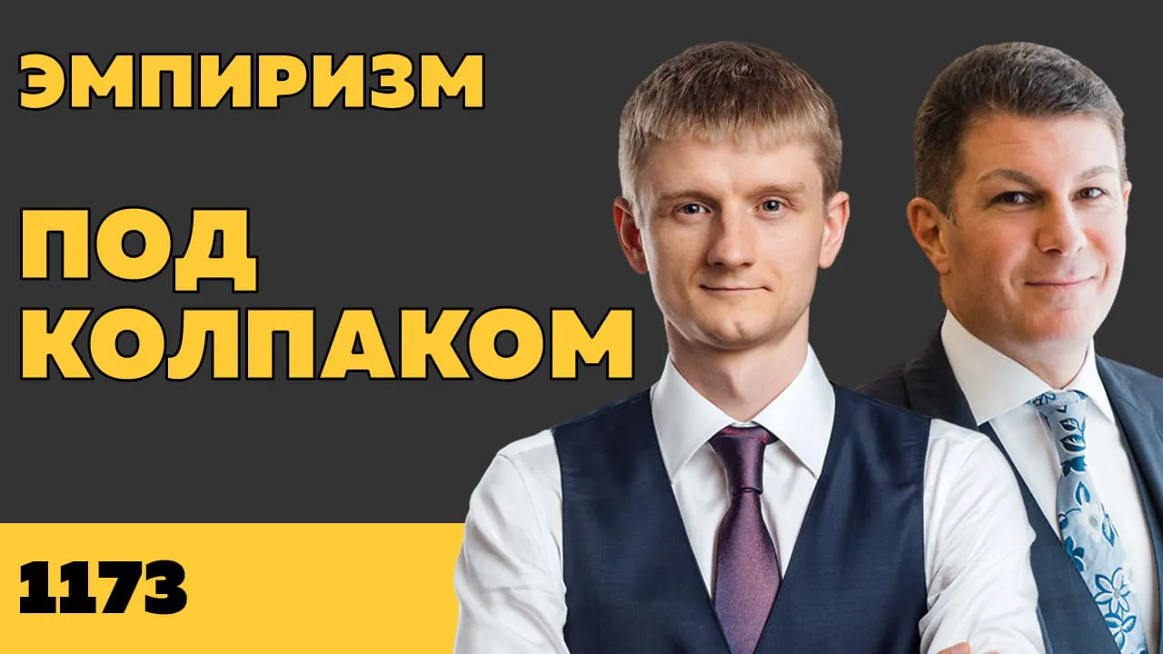 Под колпаком 1173. Эмпиризм
