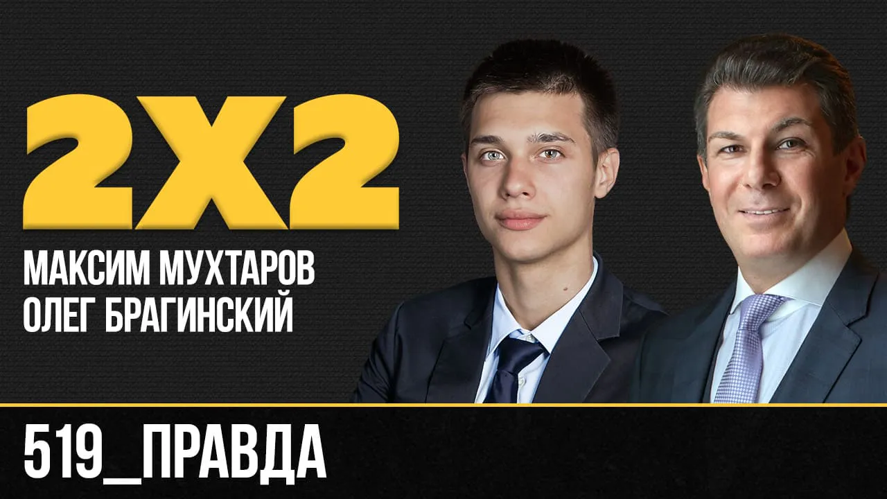 Дважды два 519. Правда
