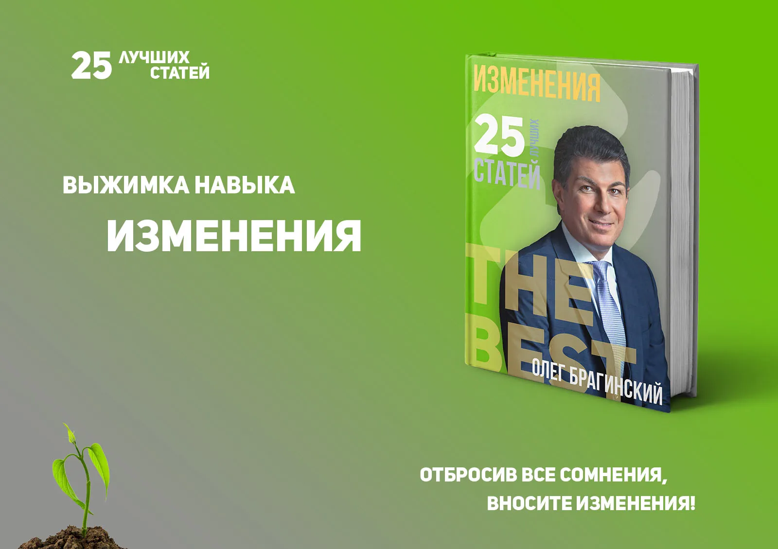 Олег Брагинский. Книга «Управление изменениями»