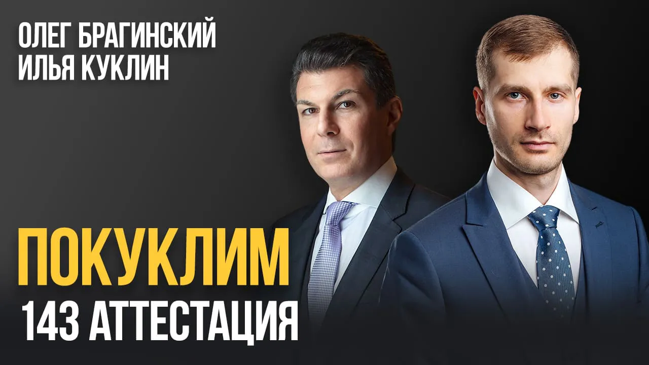 Покуклим 143. Аттестация