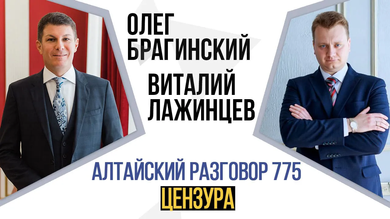 Алтайский разговор 775. Цензура