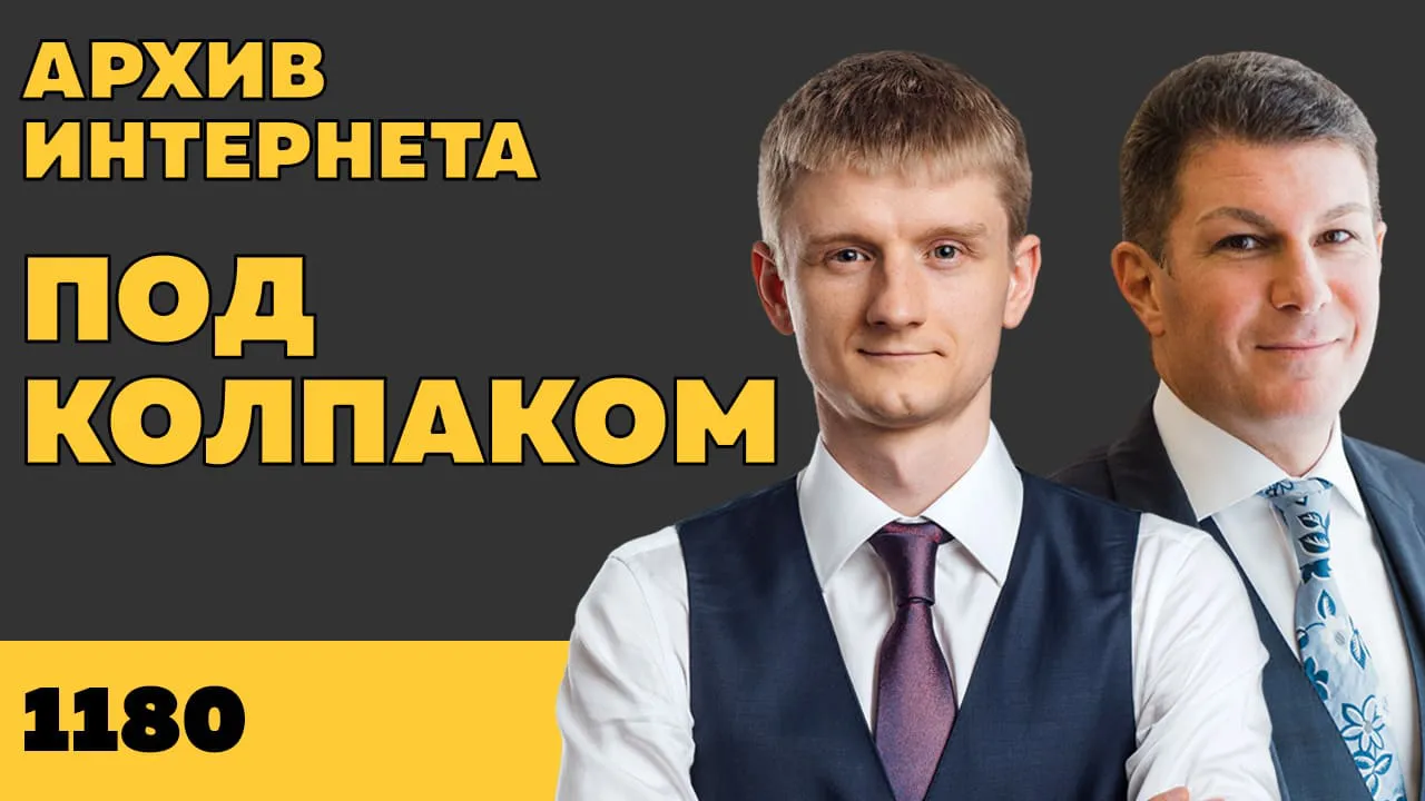 Под колпаком 1180. Архив Интернета