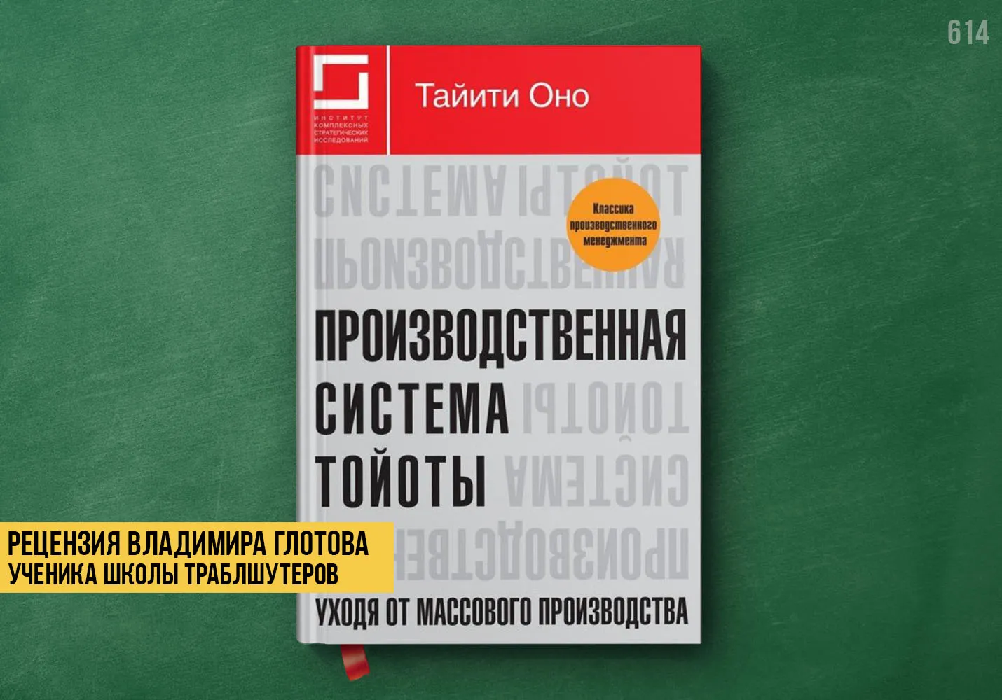 Рецензия учеников на книгу «Производственная система Тойоты»