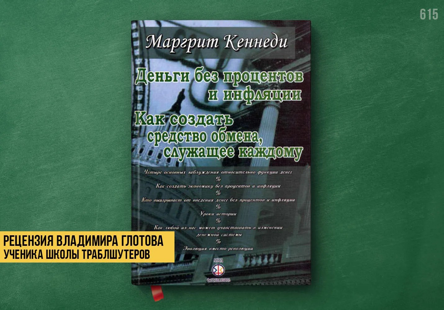 Рецензия учеников на книгу «Деньги без процентов и инфляции»
