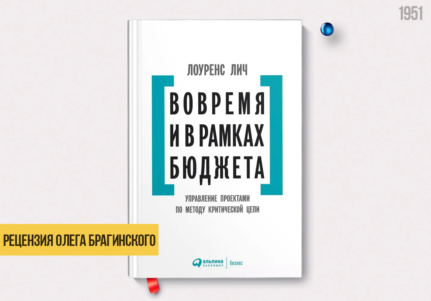 Рецензия на книгу «Вовремя и в рамках бюджета»