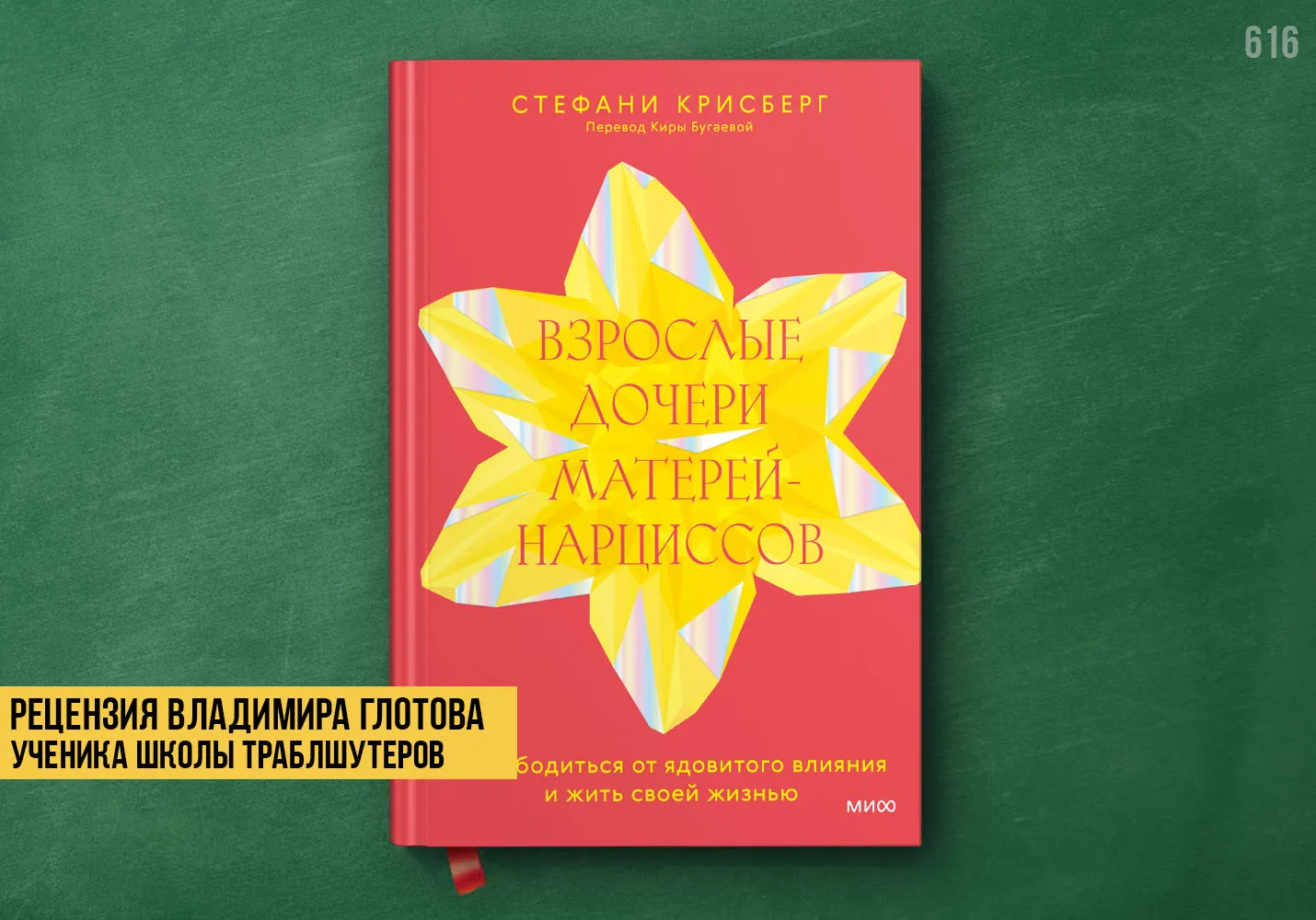 Рецензия учеников на книгу «Взрослые дочери матерей-нарциссов»