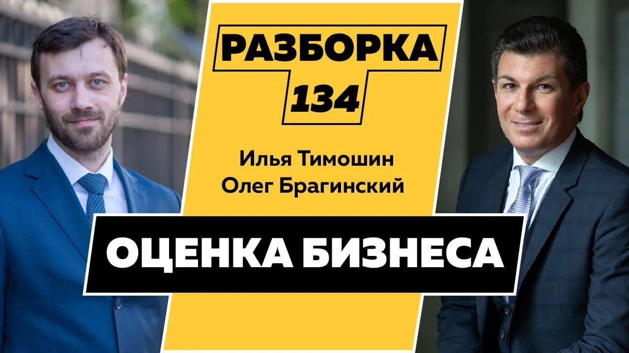Разборка 134. Оценка бизнеса