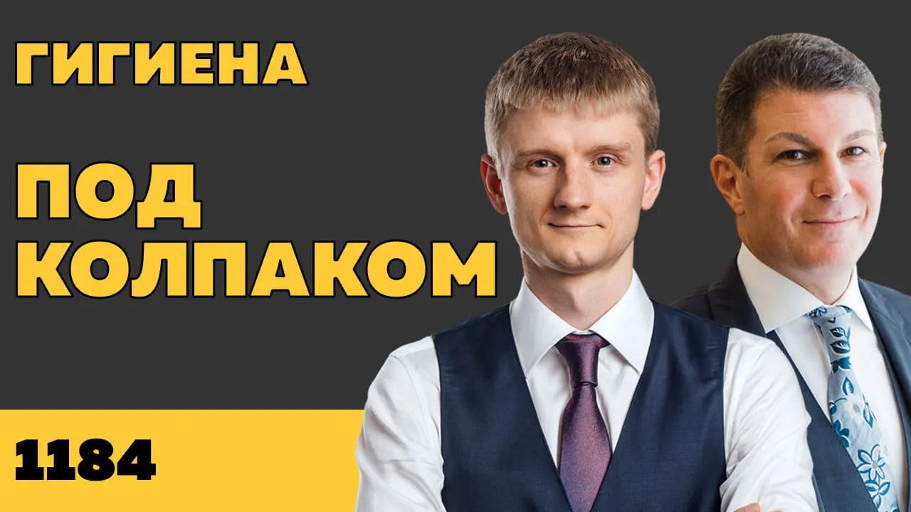 Под колпаком 1184. Гигиена