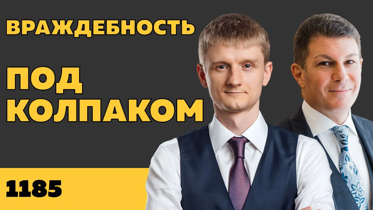 Под колпаком 1185. Враждебность