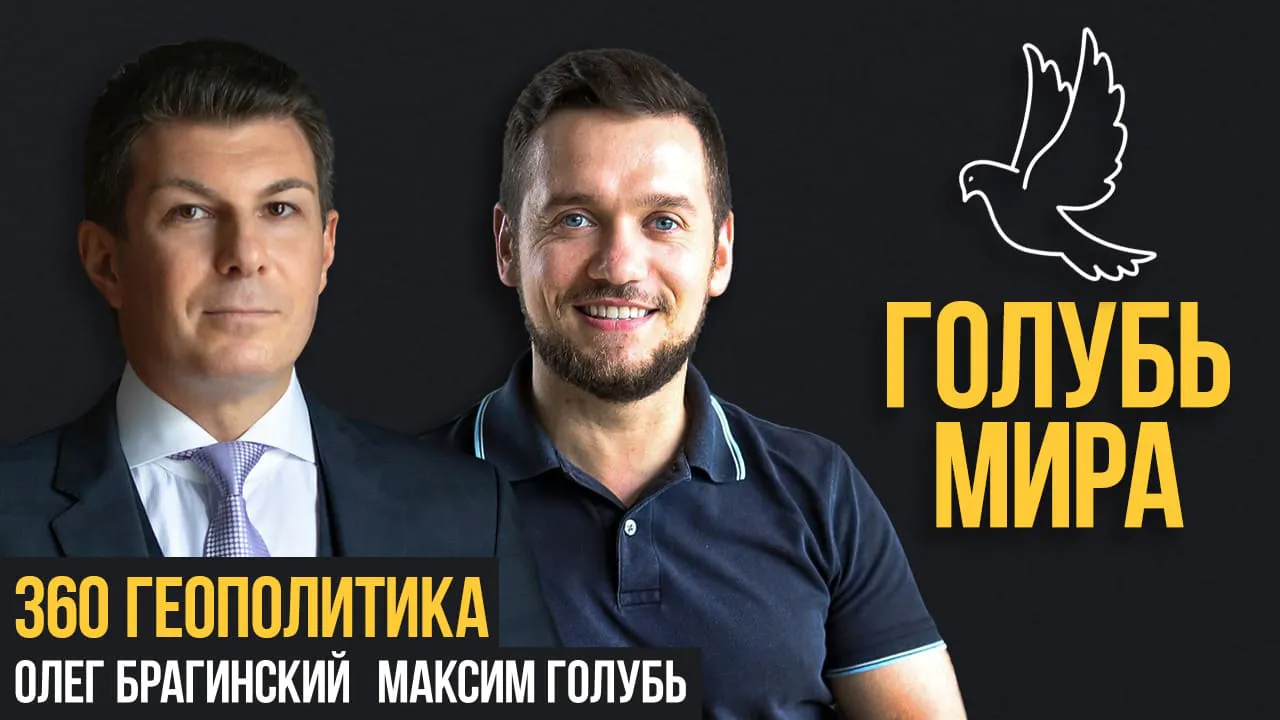 Голубь мира 360. Геополитика