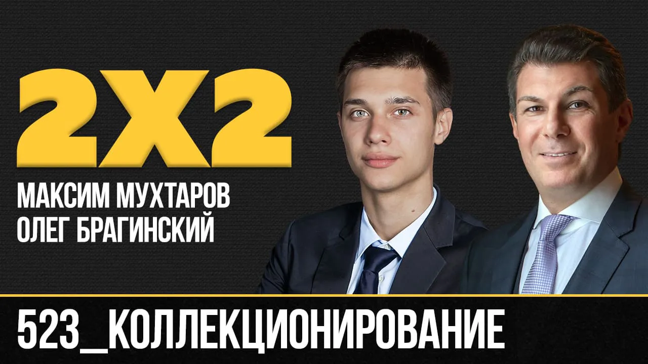 Дважды два 523. Коллекционирование