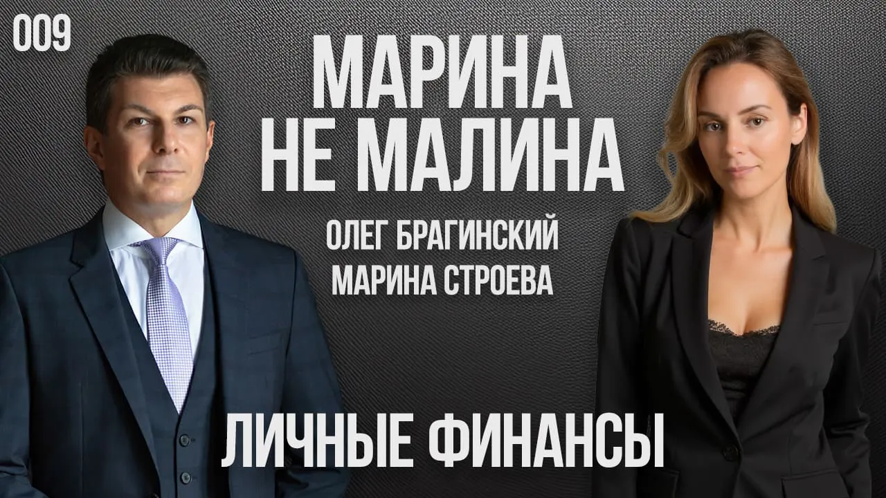 Марина не малина 009. Личные финансы