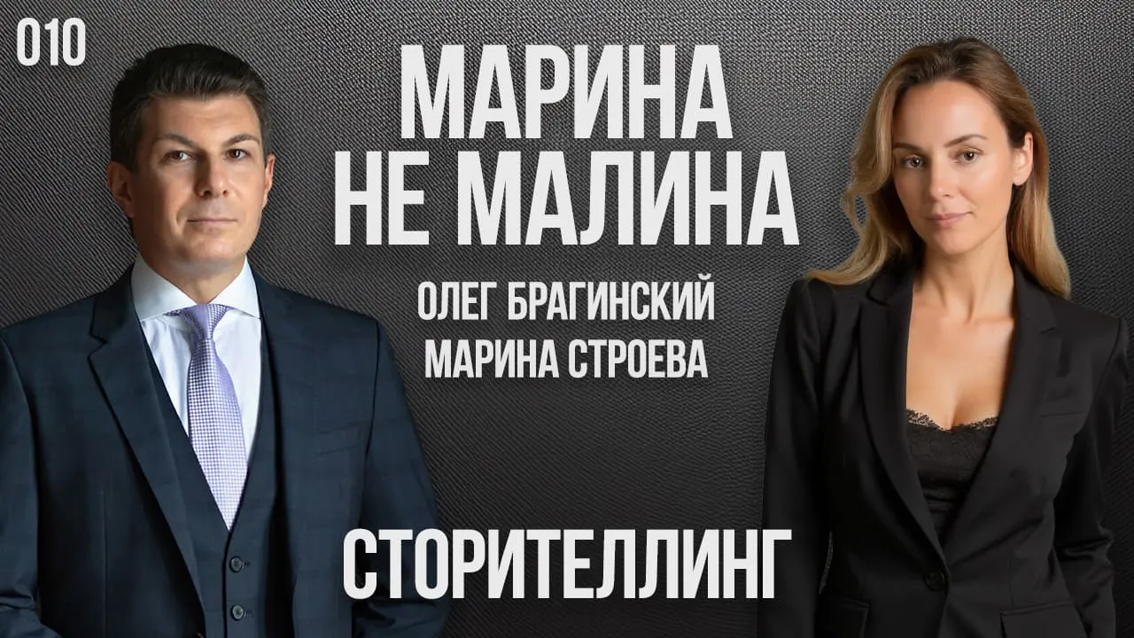 Марина не малина 010. Сторителлинг