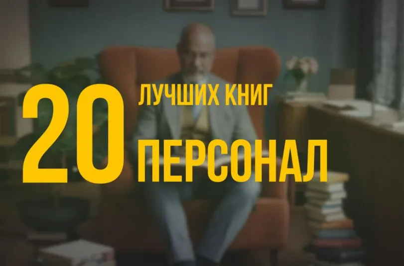 20 лучших книг по навыку «Персонал» по версии Олега Брагинского