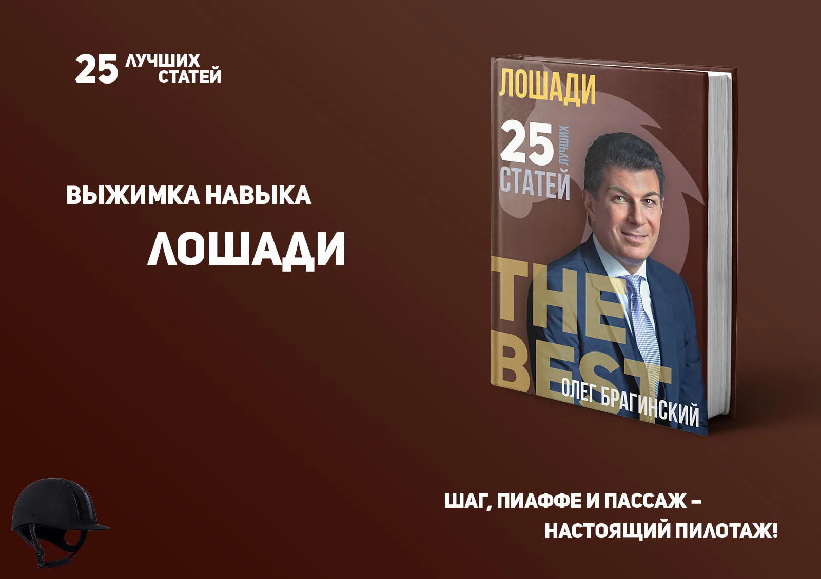 Олег Брагинский. Книга «Конный спорт»