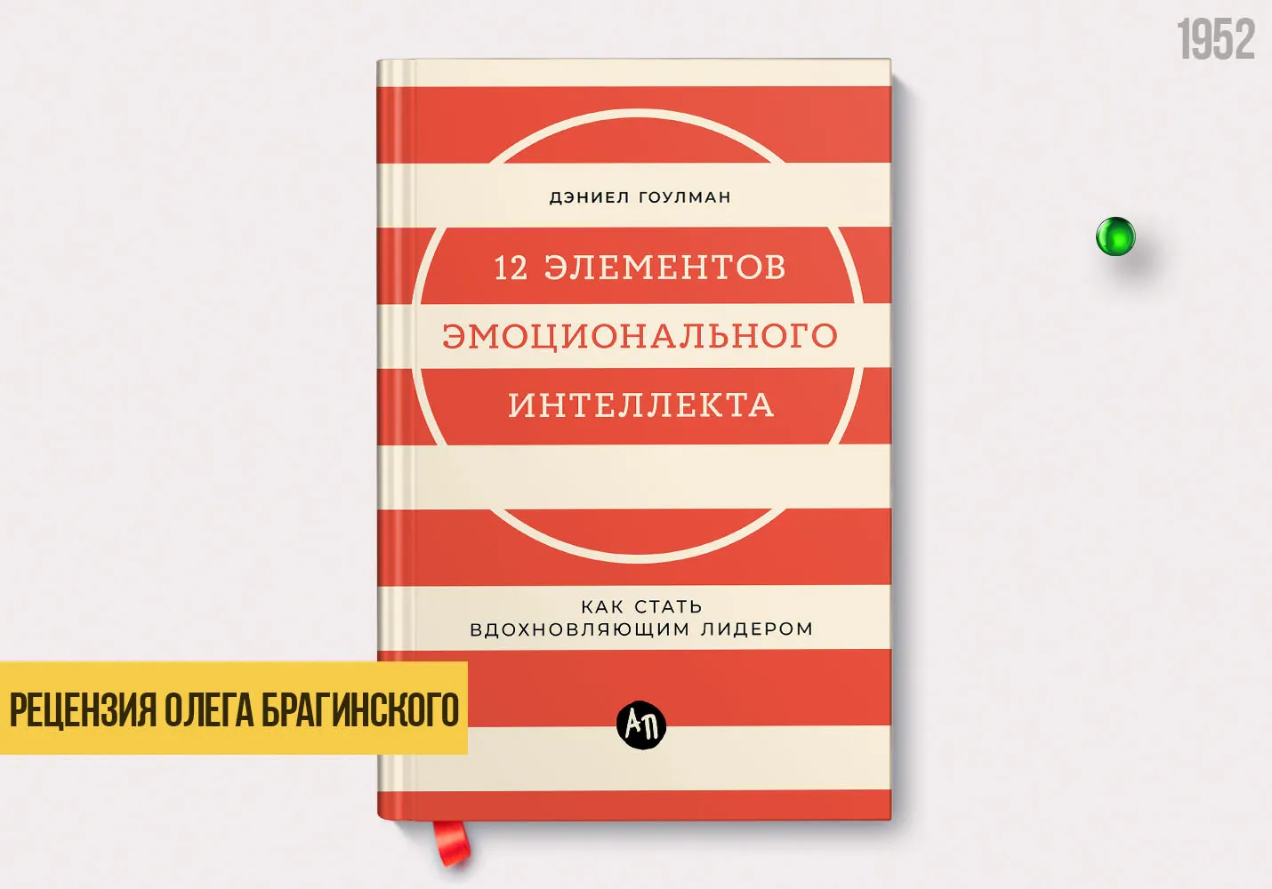 Рецензия на книгу «12 элементов эмоционального интеллекта»