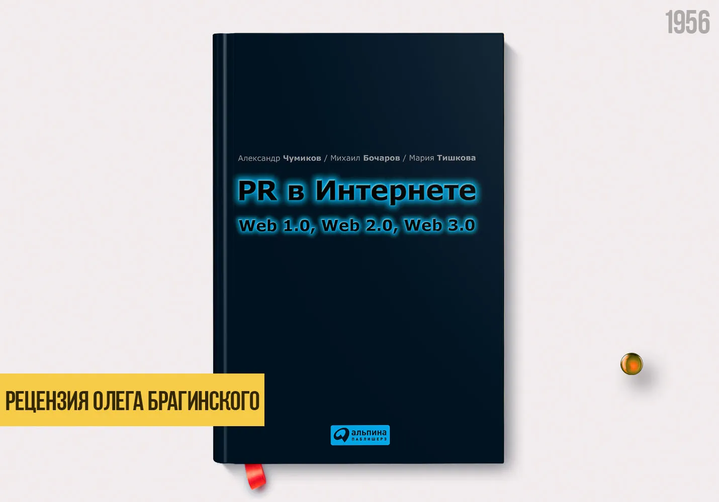 Рецензия на книгу «PR в Интернете»