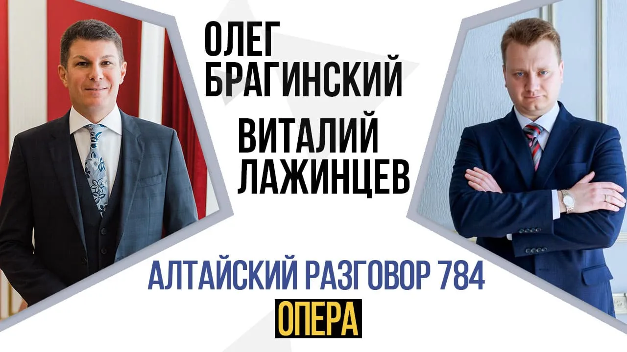 Алтайский разговор 784. Опера