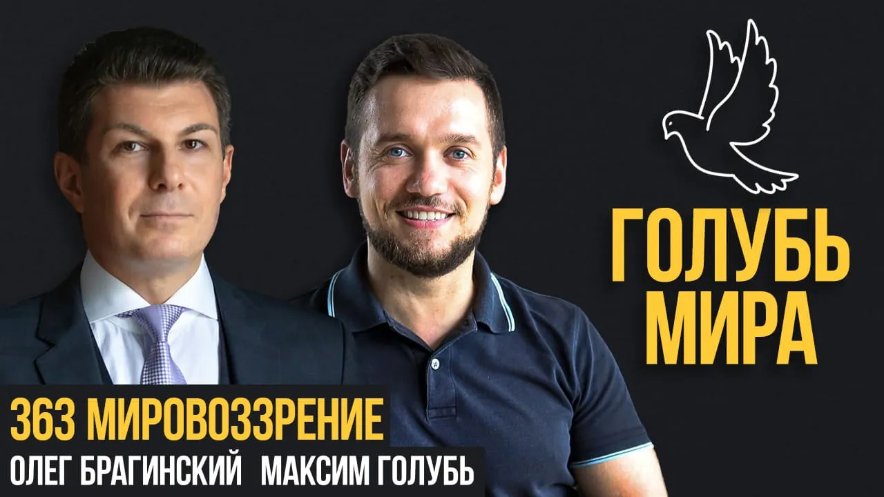 Голубь мира 363. Мировоззрение