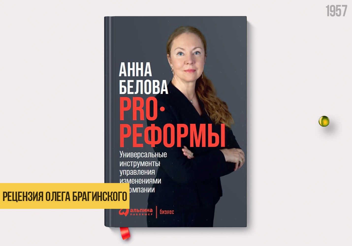 Рецензия на книгу «PRO реформы»