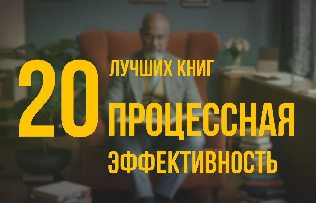 20 лучших книг по навыку «Процессная эффективность» по версии Олега Брагинского