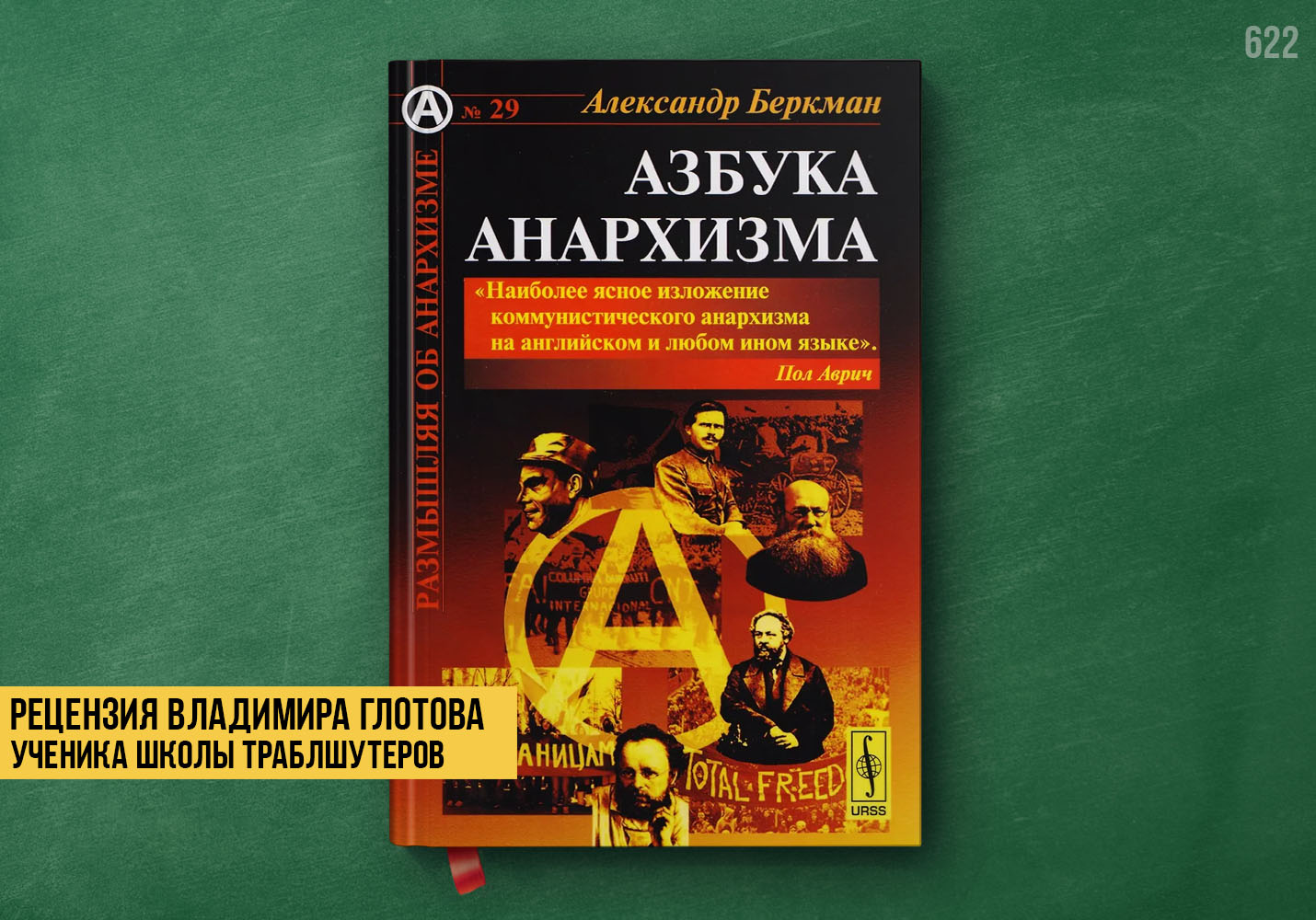 Рецензия учеников на книгу «Азбука анархизма»