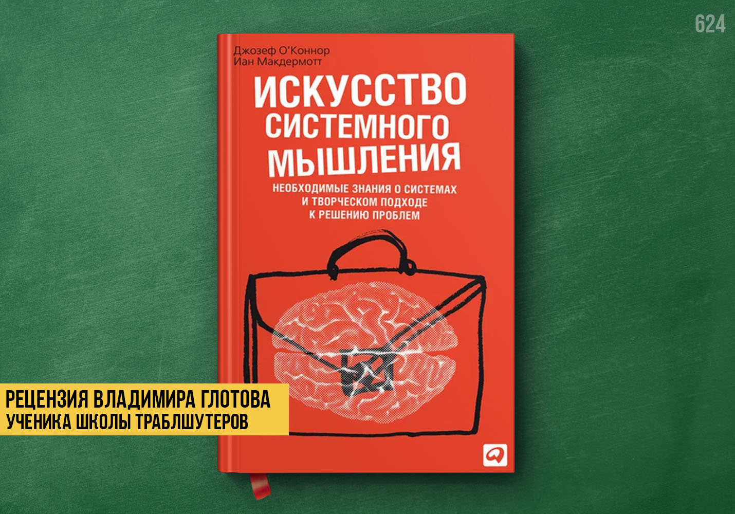 Рецензия учеников на книгу «Искусство системного мышления»