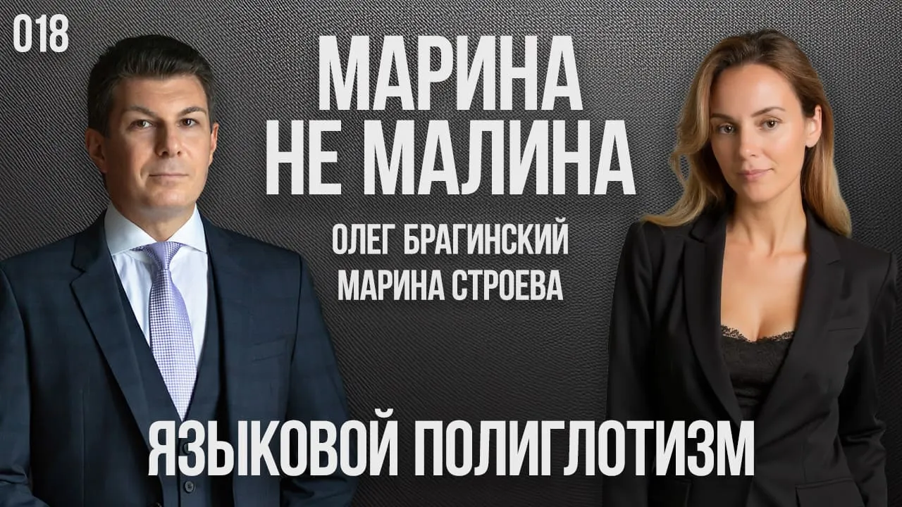 Марина не малина 018. Языковой полиглотизм