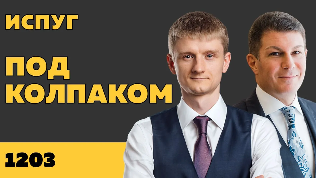 Под колпаком 1203. Испуг