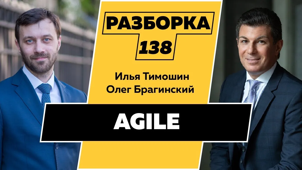 Разборка 138. Agile