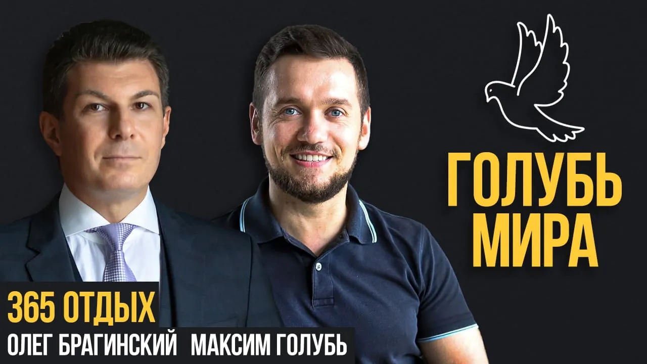 Голубь мира 365. Отдых