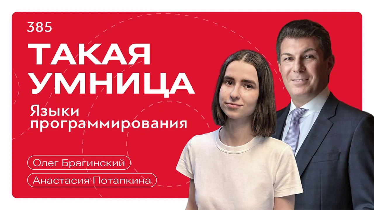 Такая умница 385. Языки программирования