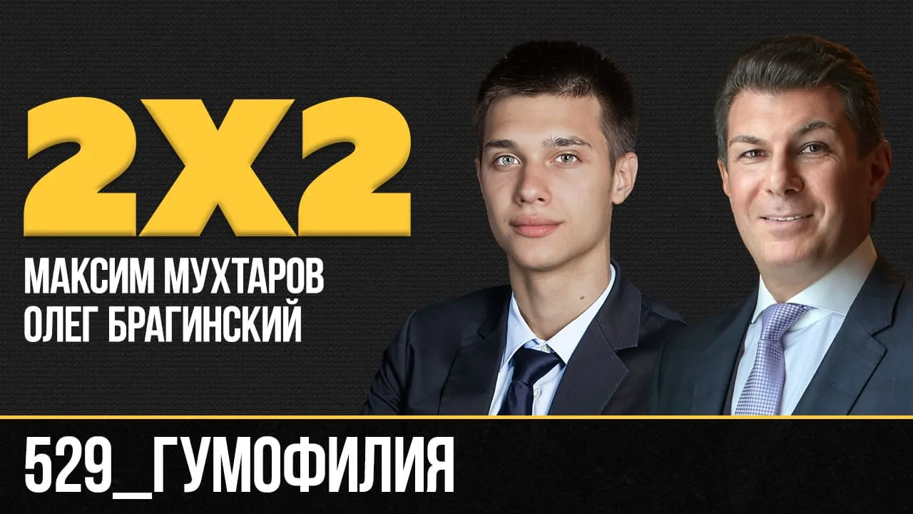 Дважды два 529. Гумофилия