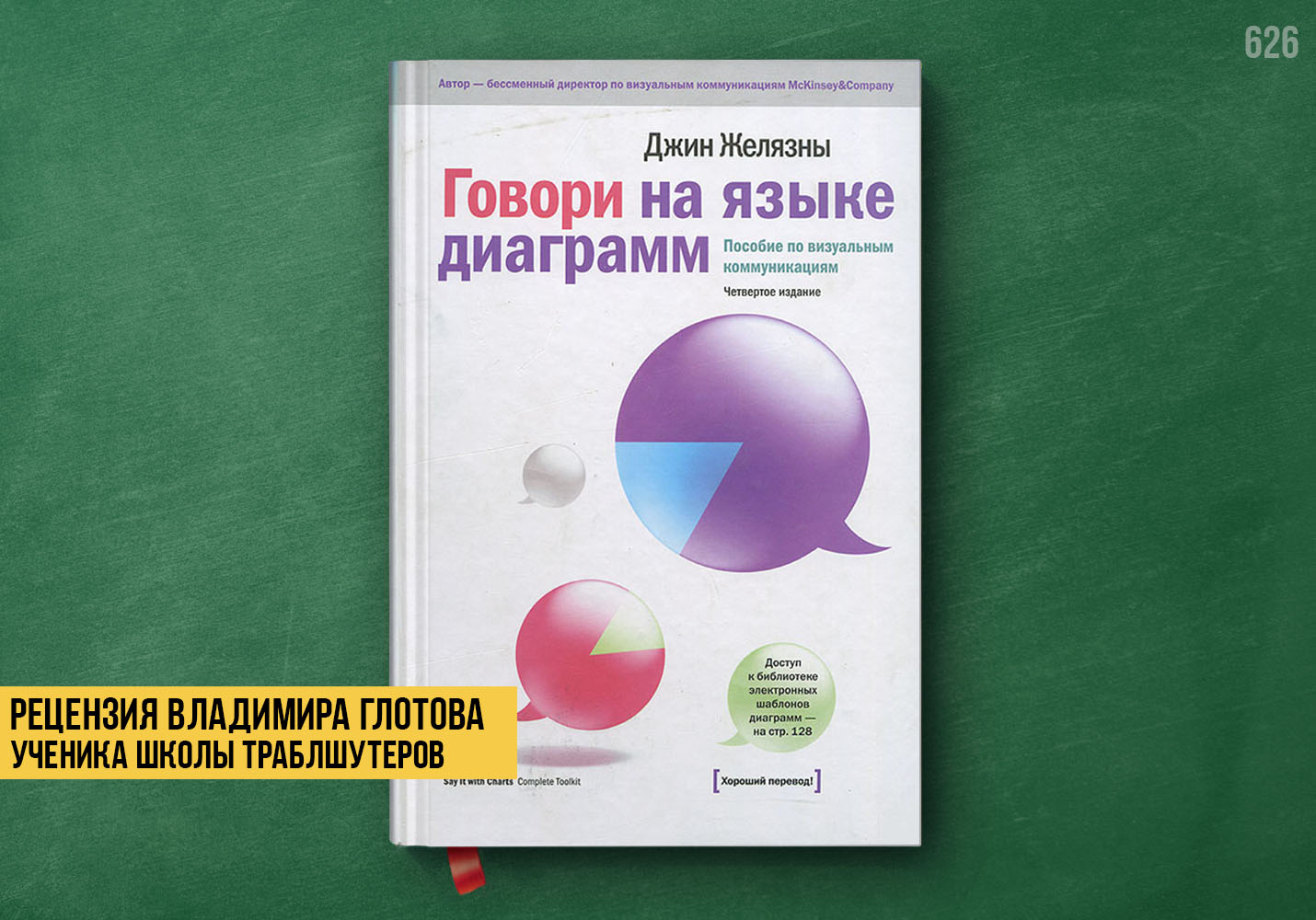 Рецензия учеников на книгу «Говори на языке диаграмм»