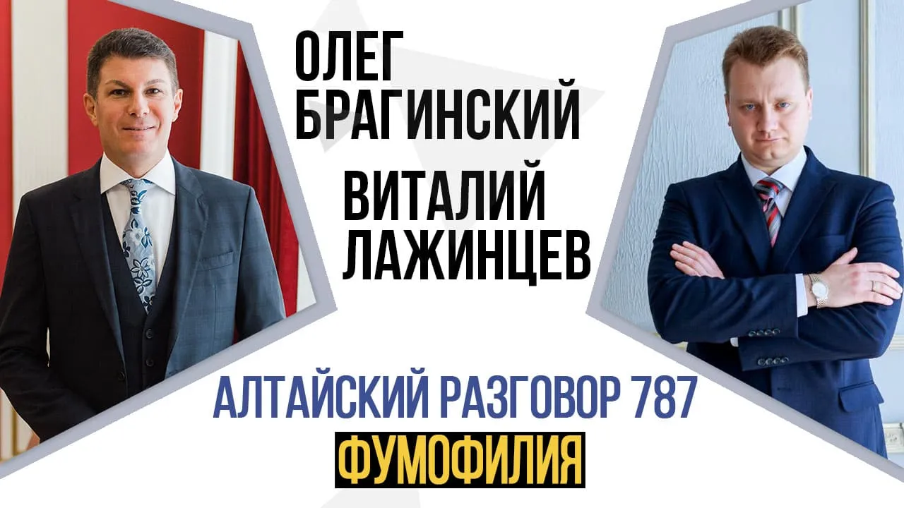 Алтайский разговор 787. Фумофилия