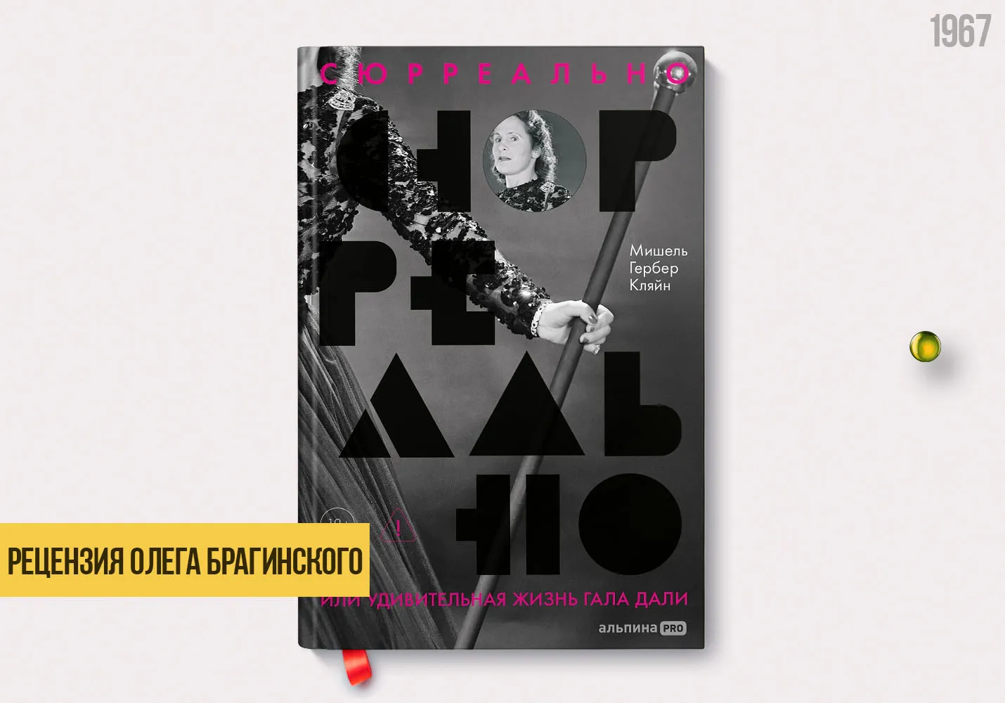 Рецензия на книгу «Сюрреально»