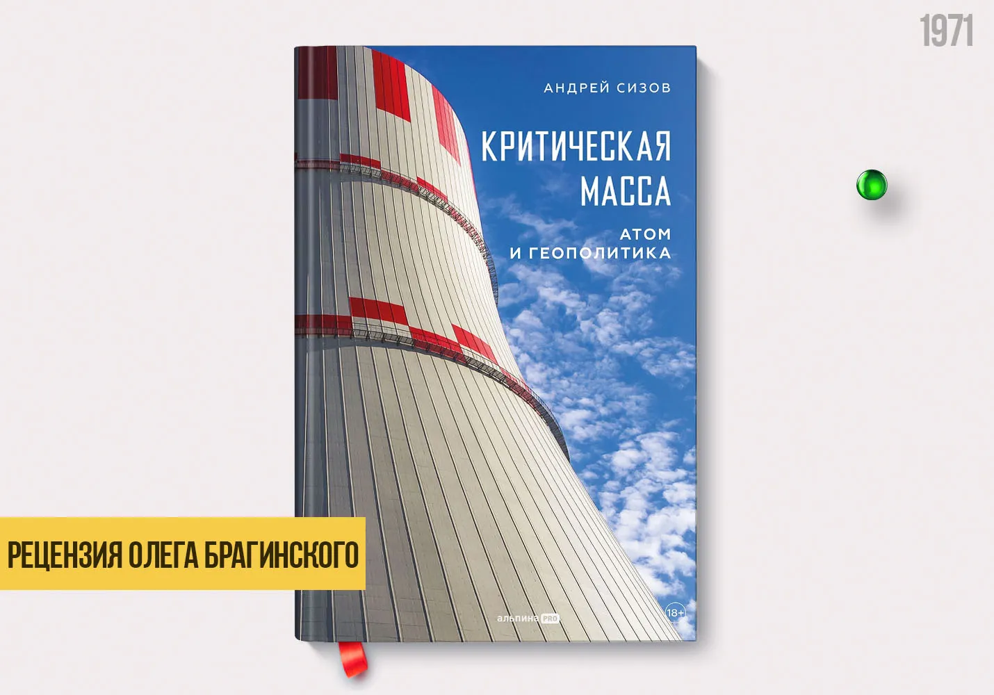 Рецензия на книгу «Критическая масса»