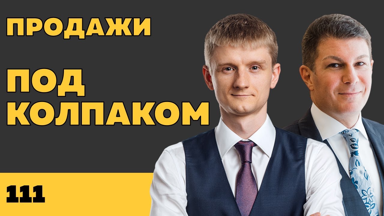 Под колпаком 111. Продажи