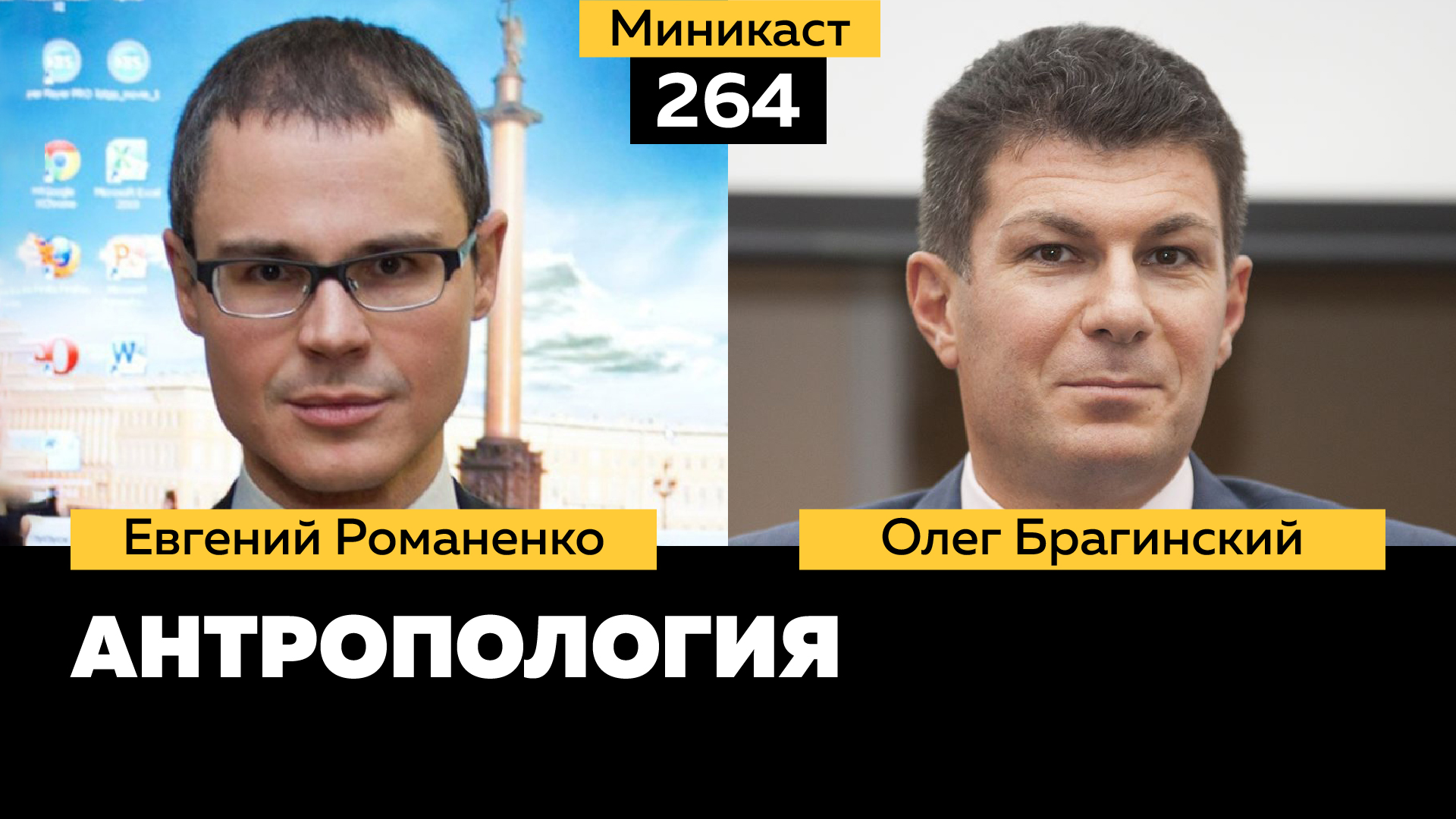 Миникаст 264. Эффективная антропология